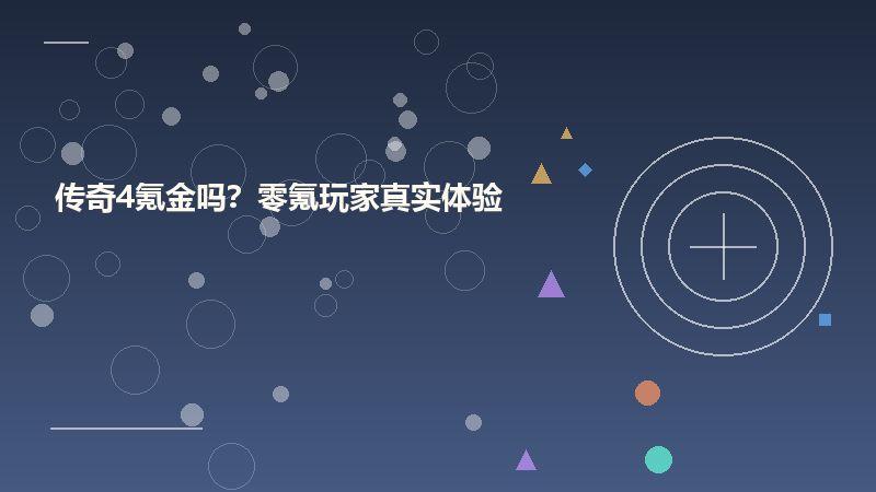 传奇4氪金吗？零氪玩家真实体验