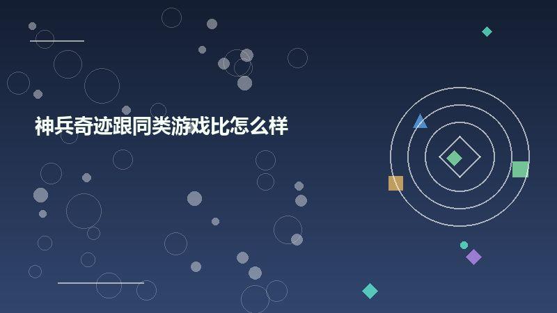 神兵奇迹跟同类游戏比怎么样