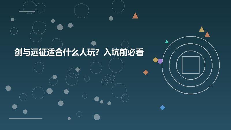 剑与远征适合什么人玩？入坑前必看