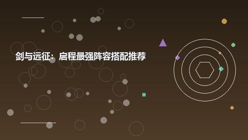 剑与远征:启程