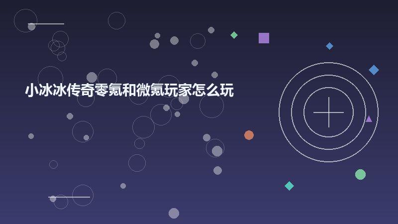 小冰冰传奇