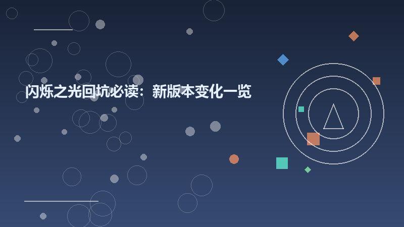 闪烁之光回坑必读：新版本变化一览