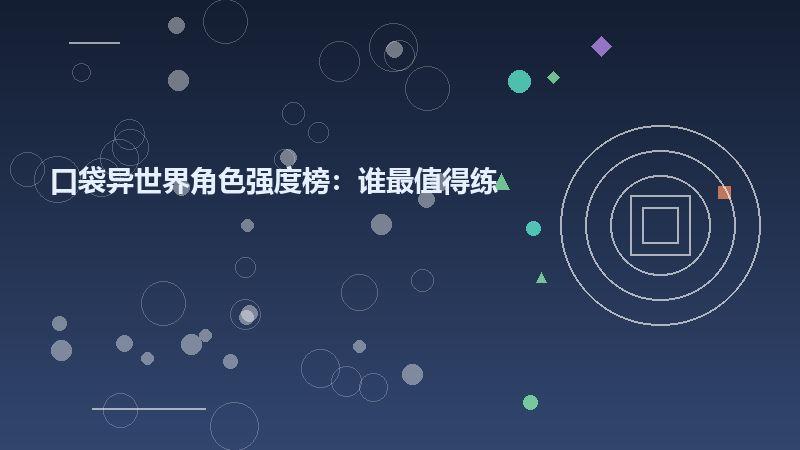 口袋异世界角色强度榜：谁最值得练