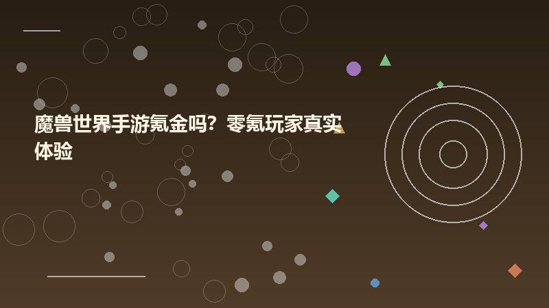 魔兽世界手游氪金吗？零氪玩家真实体验