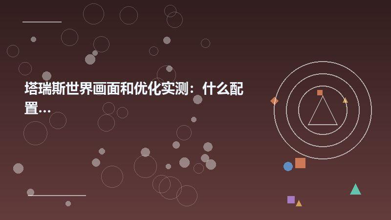 塔瑞斯世界画面和优化实测：什么配置能玩