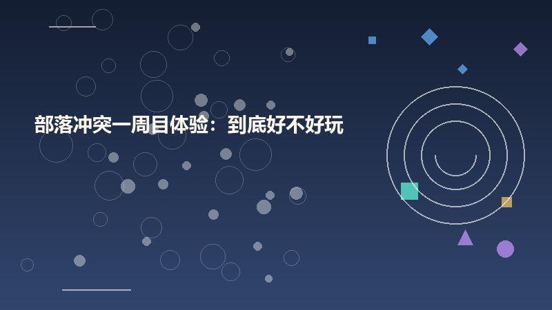 部落冲突
