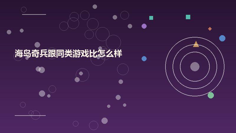 海岛奇兵