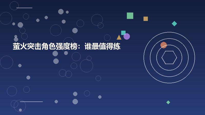 萤火突击