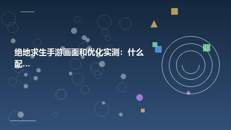 绝地求生手游