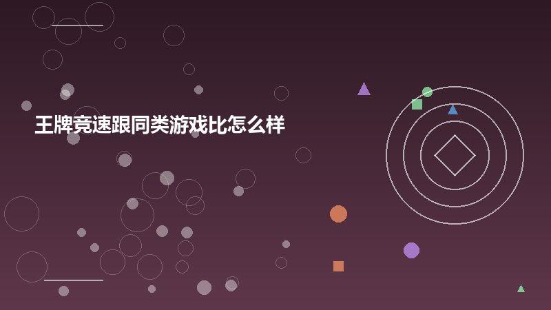 王牌竞速跟同类游戏比怎么样