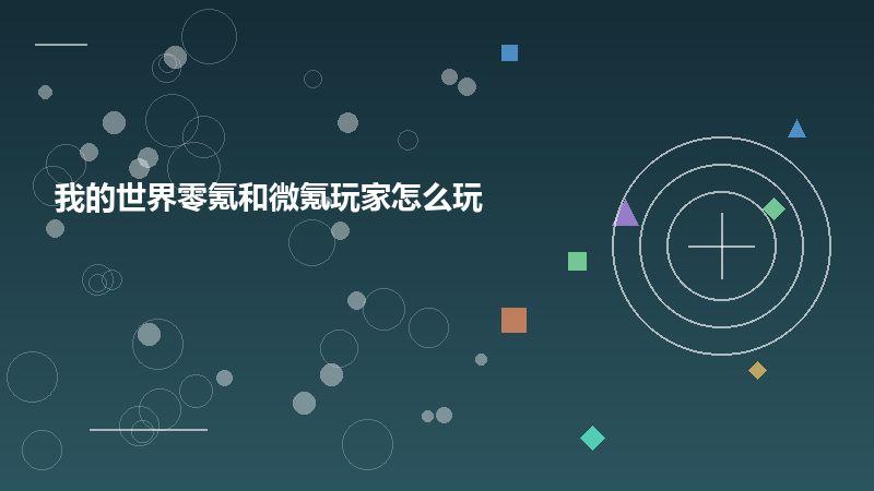 我的世界零氪和微氪玩家怎么玩