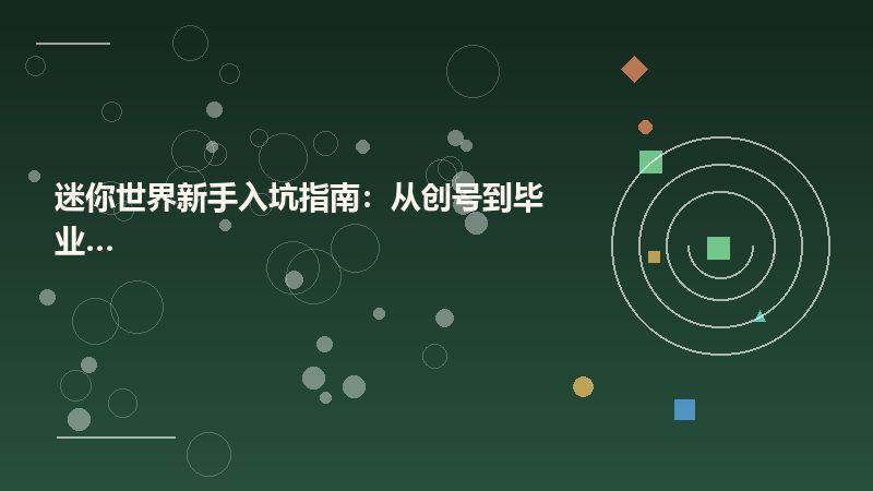 迷你世界