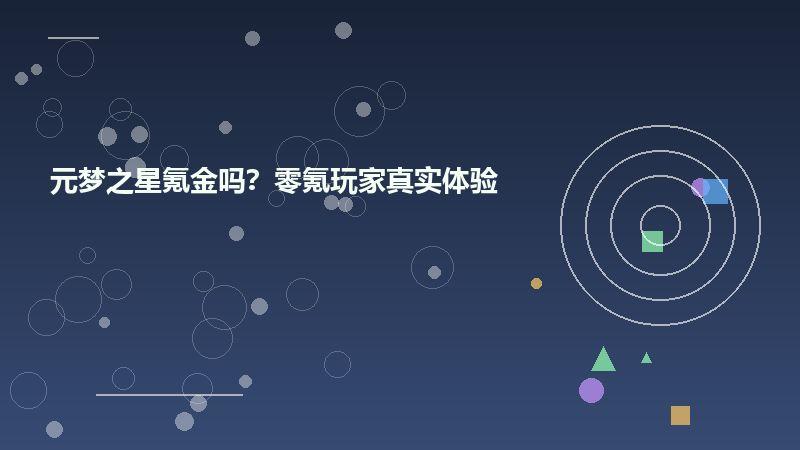 元梦之星