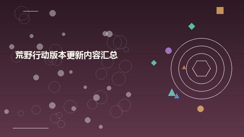 荒野行动版本更新内容汇总