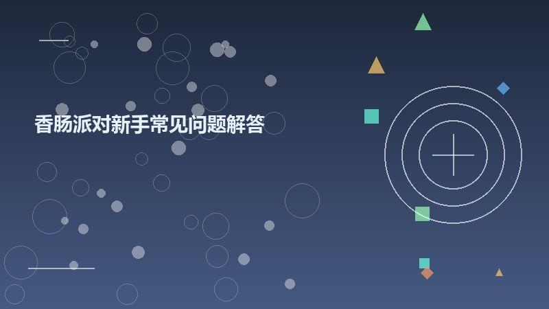 香肠派对新手常见问题解答