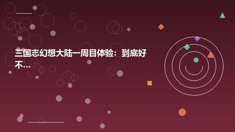 三国志幻想大陆一周目体验：到底好不好玩